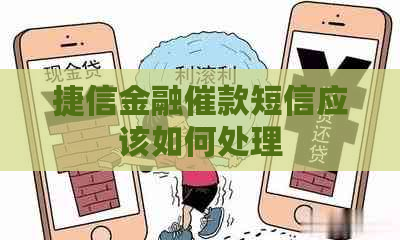 捷信金融催款短信应该如何处理