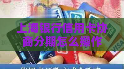 上海银行信用卡协商分期怎么操作