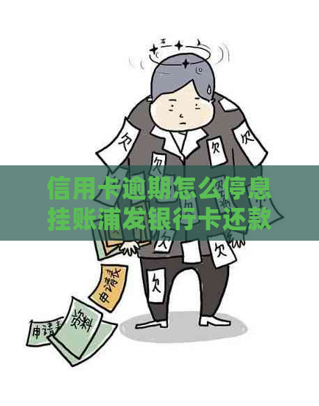 信用卡逾期怎么停息挂账浦发银行卡还款