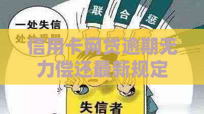 信用卡网贷逾期无力偿还最新规定