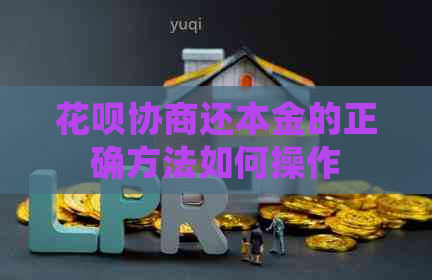 花呗协商还本金的正确方法如何操作