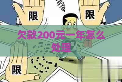 欠款200元一年怎么处理