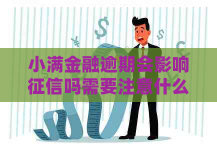 小满金融逾期会影响吗需要注意什么