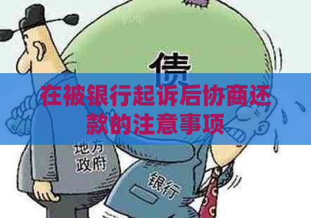 在被银行起诉后协商还款的注意事项