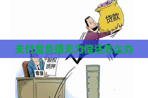 支付宝负债无力偿还怎么办