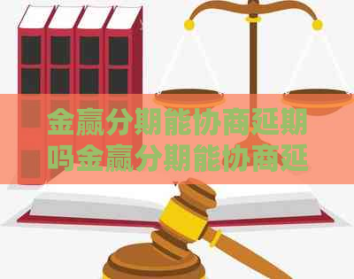 金赢分期能协商延期吗金赢分期能协商延期吗