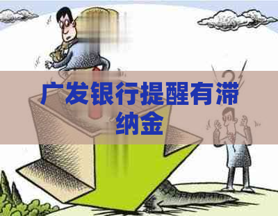 广发银行提醒有滞纳金