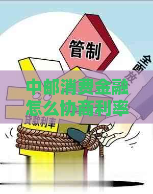 中邮消费金融怎么协商利率