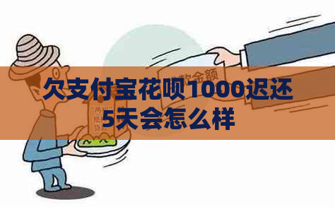 欠支付宝花呗1000迟还5天会怎么样