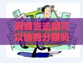 网商贷逾期可以协商分期吗