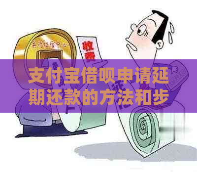 支付宝借呗申请延期还款的方法和步骤