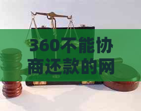 360不能协商还款的网贷