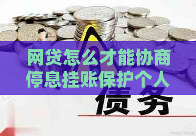 网贷怎么才能协商停息挂账保护个人信用