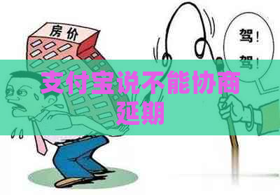 支付宝说不能协商延期