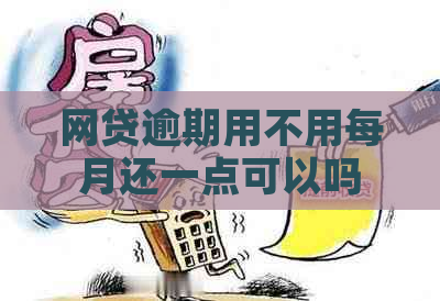 网贷逾期用不用每月还一点可以吗