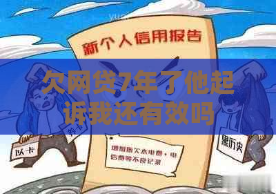 欠网贷7年了他起诉我还有效吗