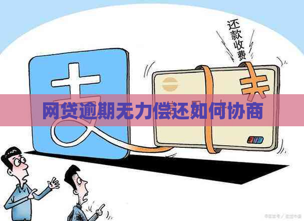 网贷逾期无力偿还如何协商