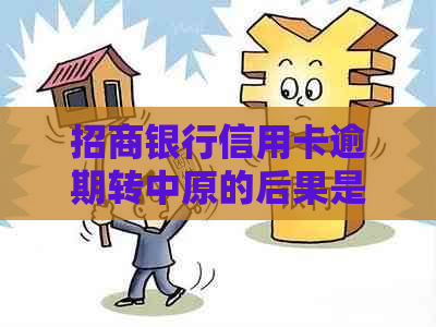 招商银行信用卡逾期转中原的后果是什么