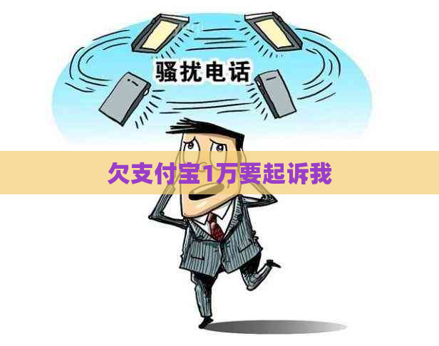 欠支付宝1万要起诉我