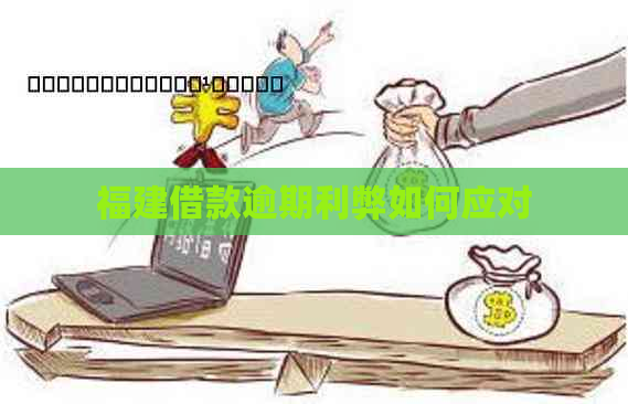 福建借款逾期利弊如何应对