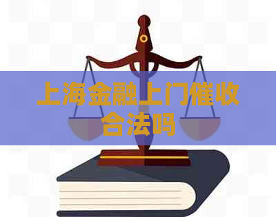 上海金融上门合法吗