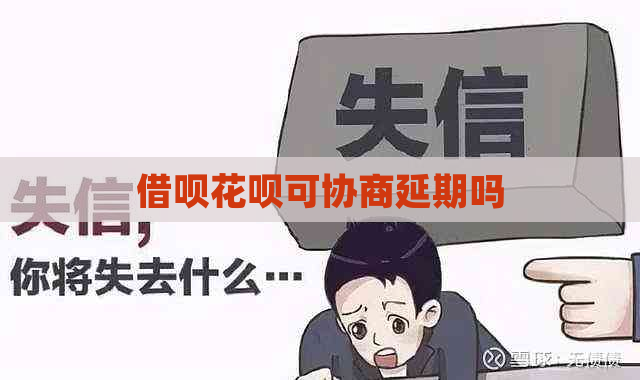 借呗花呗可协商延期吗