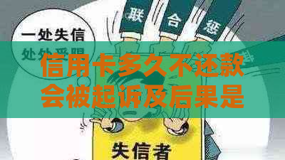 信用卡多久不还款会被起诉及后果是什么