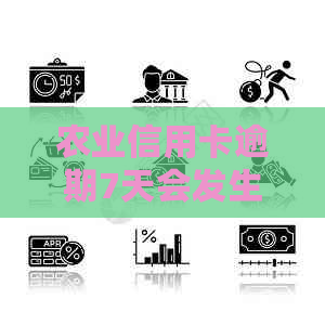 农业信用卡逾期7天会发生什么