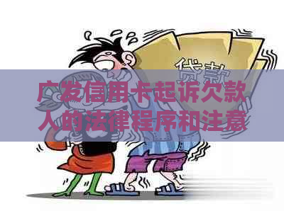 广发信用卡起诉欠款人的法律程序和注意事项