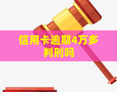 信用卡逾期4万多判刑吗