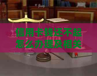 信用卡钱还不起怎么办理及相关解决方法