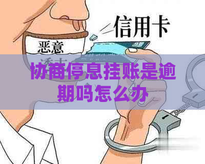 协商停息挂账是逾期吗怎么办