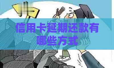 信用卡延期还款有哪些方式