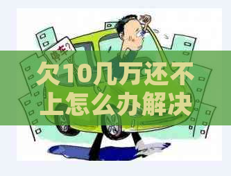 欠10几万还不上怎么办解决方法