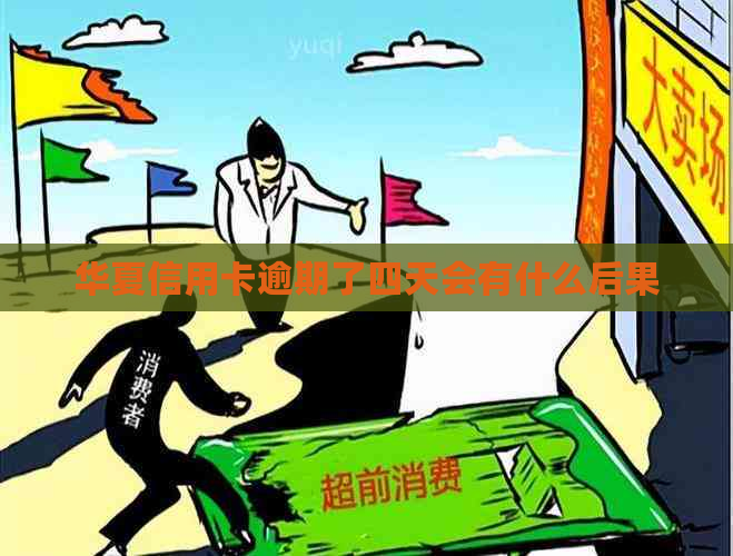 华夏信用卡逾期了四天会有什么后果