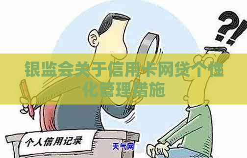 银监会关于信用卡网贷个性化管理措施