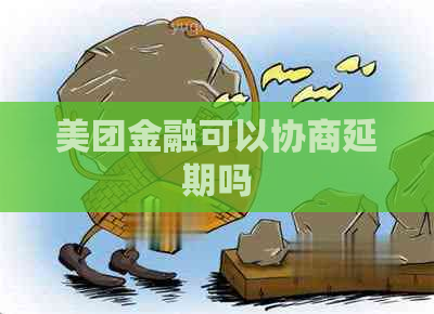 美团金融可以协商延期吗