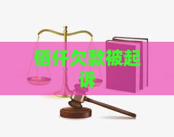 佰仟欠款被起诉