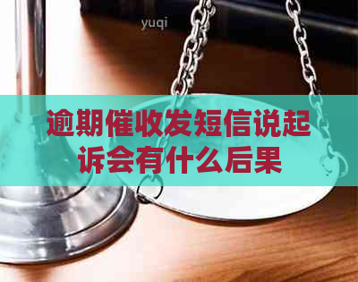 逾期发短信说起诉会有什么后果