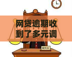 网贷逾期收到了多元调解的短信怎么办