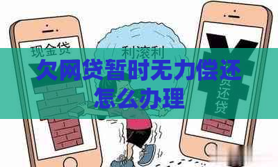 欠网贷暂时无力偿还怎么办理