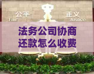 法务公司协商还款怎么收费