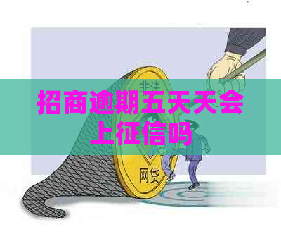 招商逾期五天天会上吗