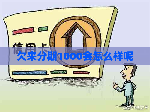 欠来分期1000会怎么样呢