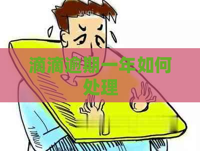 滴滴逾期一年如何处理