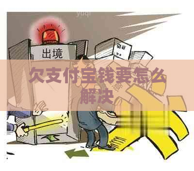 欠支付宝钱要怎么解决