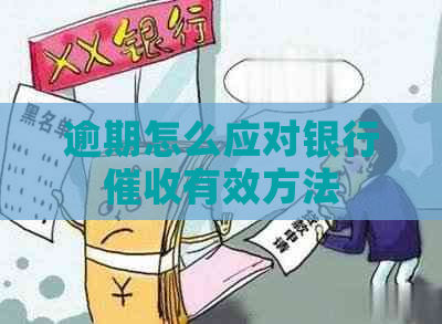 逾期怎么应对银行有效方法