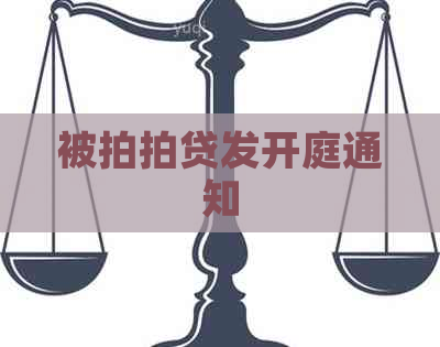 被发开庭通知