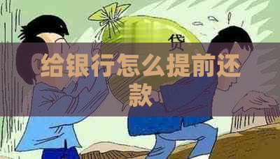 给银行怎么提前还款