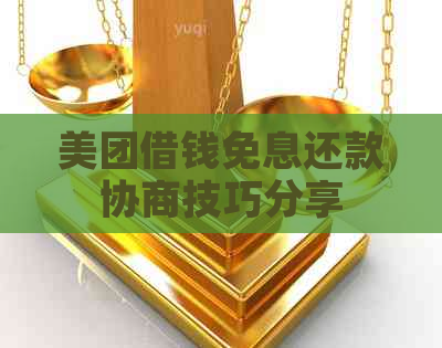 美团借钱免息还款协商技巧分享